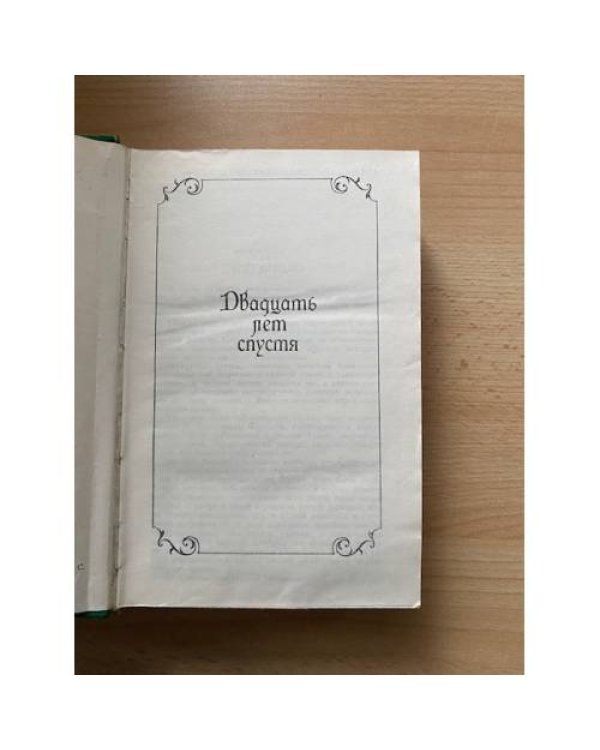 Александр Дюма. Собрание сочинений в 15 томах. Том 2