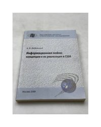Информационная война: концепция и их реализация в США