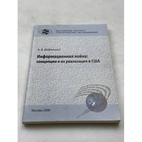 Информационная война: концепция и их реализация в США