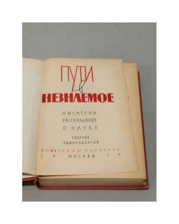 Дополнительное изображение книги «Пути в незнаемое. Писатели рассказывают о науке. Сборник 11»