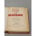 Дополнительное изображение книги «Пути в незнаемое. Писатели рассказывают о науке. Сборник 11»