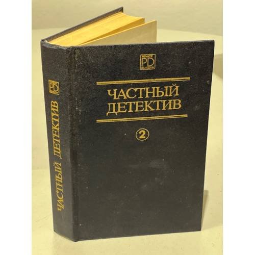 Обложка книги «Частный детектив 2» — Хэммет Дэшил, Чейз Джеймс Хедли