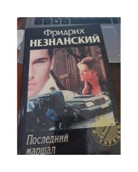 Последний маршал