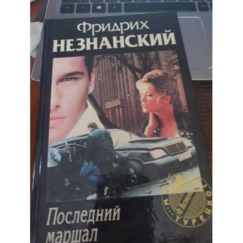 Последний маршал