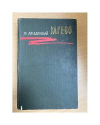 Зарево