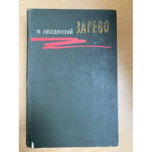 Зарево