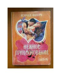 Нежное прикосновение