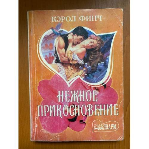 Нежное прикосновение