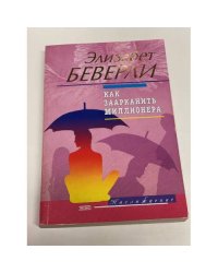 Как заарканить миллионера