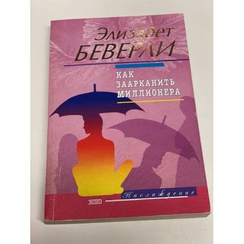 Как заарканить миллионера