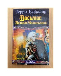 Восьмое Правило Волшебника, или Голая империя. Книга II