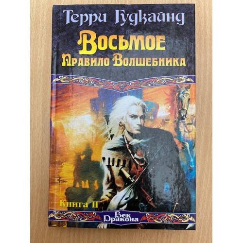 Восьмое Правило Волшебника, или Голая империя. Книга II