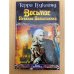 Восьмое Правило Волшебника, или Голая империя. Книга II