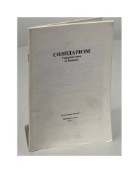 Сборник статей И. Вощинина «Солидаризм». Рождение идеи.