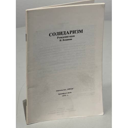 Сборник статей И. Вощинина «Солидаризм». Рождение идеи.