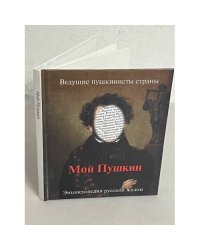 Мой Пушкин