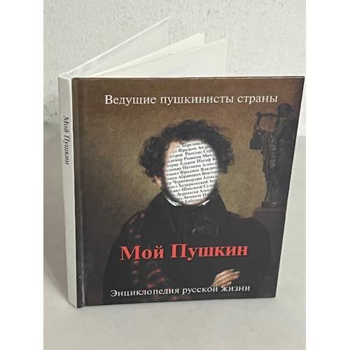 Обложка книги «Мой Пушкин»