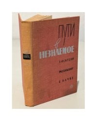 Пути в незнаемое. Писатели рассказывают о науке. Сборник 11