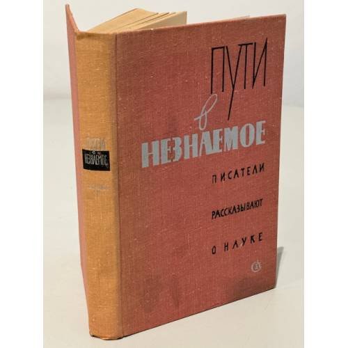 Обложка книги «Пути в незнаемое. Писатели рассказывают о науке. Сборник 11» — Автор не указан