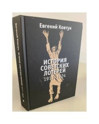 История советских лотерей. 1917-1924