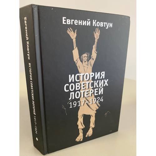 История советских лотерей. 1917-1924