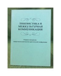 Лингвистика и межкультурная коммуникация. Сборник материалов  межрегиональной научно - практической конференции