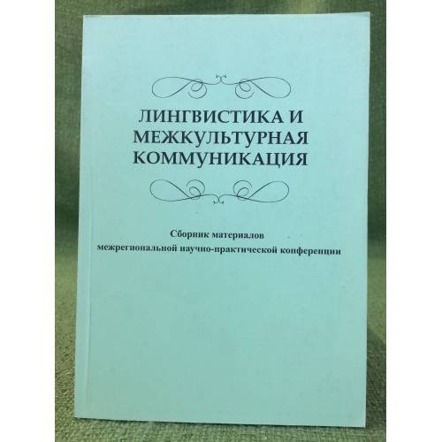 Лингвистика и межкультурная коммуникация. Сборник материалов  межрегиональной научно - практической конференции
