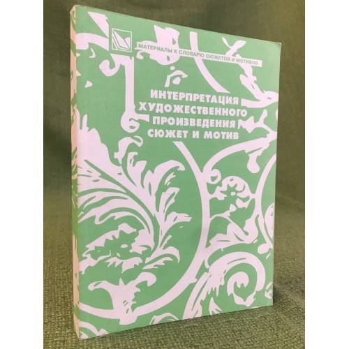 Интерпретация художественного произведения: сюжет и мотив. Сборник научных трудов