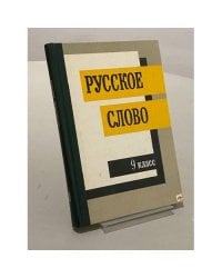 Русское слово. 9 класс