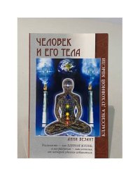 Человек и его тела