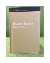 Ислам в Европе и России