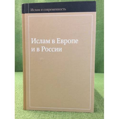 Ислам в Европе и России