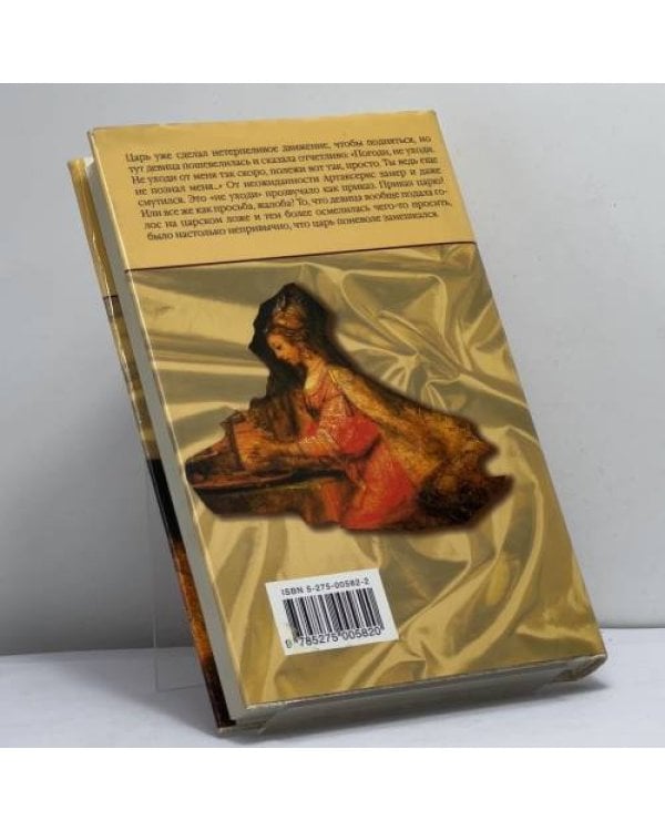 Дополнительное изображение книги «Эсфирь»
