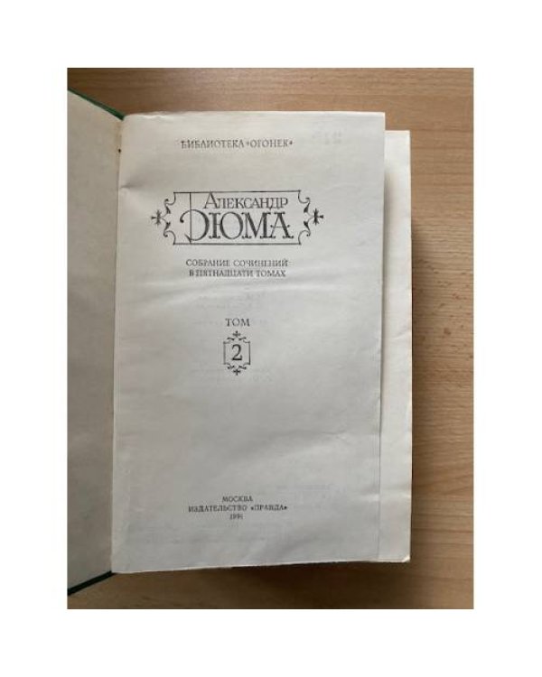 Александр Дюма. Собрание сочинений в 15 томах. Том 2