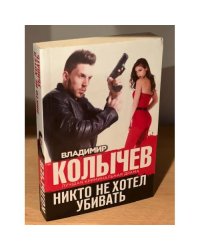 Никто не хотел убивать