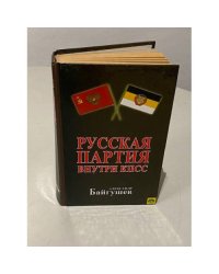 Русская партия внутри КПСС
