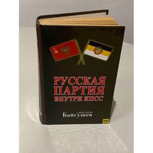 Обложка книги «Русская партия внутри КПСС» — Байгушев Александр Иннокентьевич, ISBN 5926501342