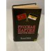 Обложка книги «Русская партия внутри КПСС» — Байгушев Александр Иннокентьевич, ISBN 5926501342