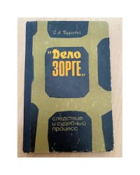 "Дело Зорге". Следствие и судебный процесс. (Люди. События. Документы. Факты)