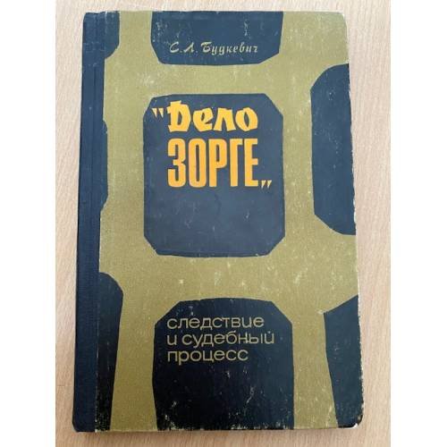 "Дело Зорге". Следствие и судебный процесс. (Люди. События. Документы. Факты)