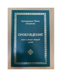 Пробуждение. Стук в двери спящей души