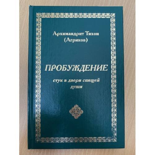 Пробуждение. Стук в двери спящей души