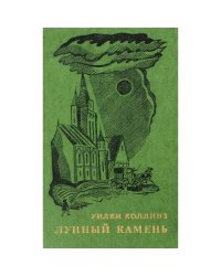 Лунный камень