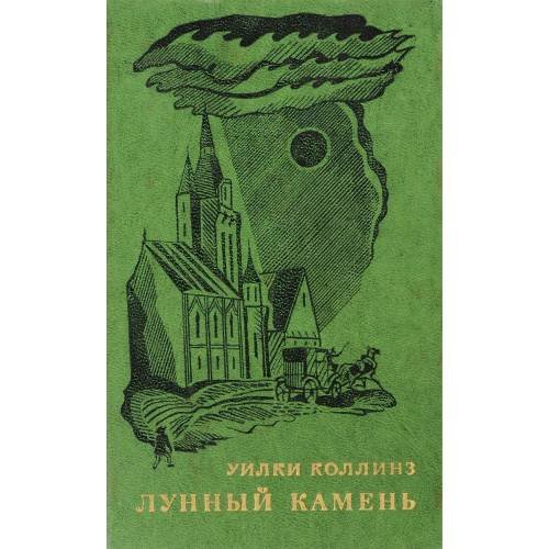 Обложка книги «Лунный камень» — Уильям Уилки Коллинз