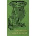 Обложка книги «Лунный камень» — Уильям Уилки Коллинз