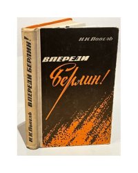 Впереди - Берлин!