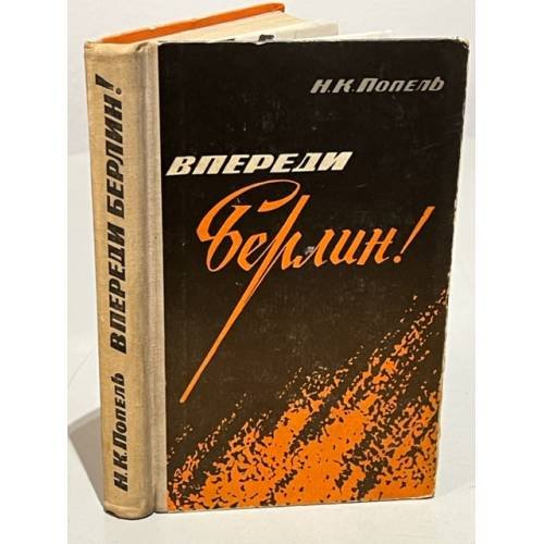 Обложка книги «Впереди - Берлин!» — Попель Николай Кириллович