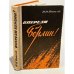 Обложка книги «Впереди - Берлин!» — Попель Николай Кириллович