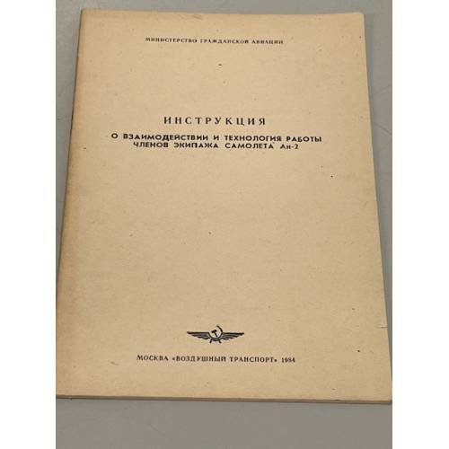Обложка книги «Инструкция о взаимодействии и технология работы членов экипажа самолёта Ан-2» — Министерство гражданской авиации