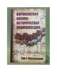 Воронежская военно-историческая энциклопедия. Том 1. Персоналии